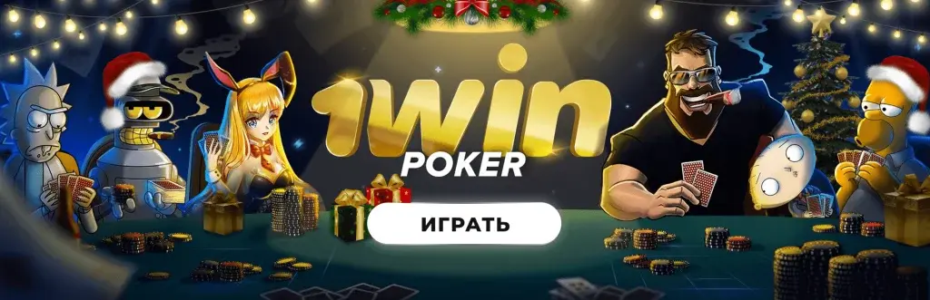 1win Poker — Oʻzbekistonda onlayn poker va turnirlar